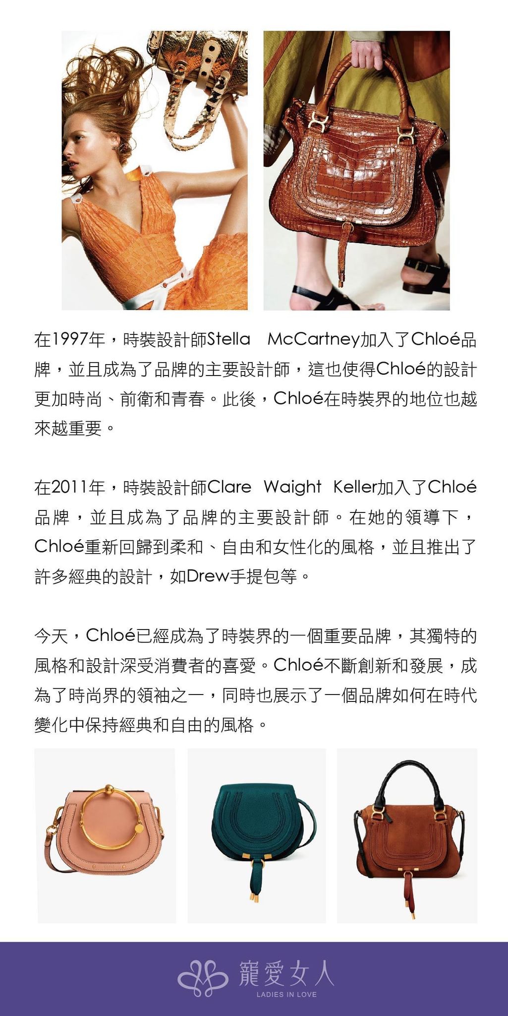 寵愛女人-二手精品交易平台-Chloe-品牌故事